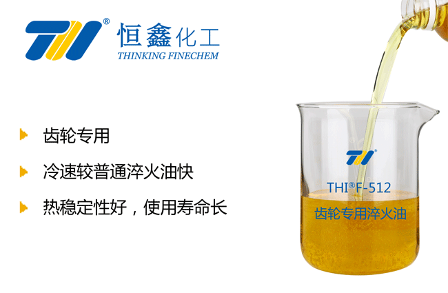 齿轮淬火油_齿轮专用淬火油_齿轮用淬火油-恒鑫化工:05358015296