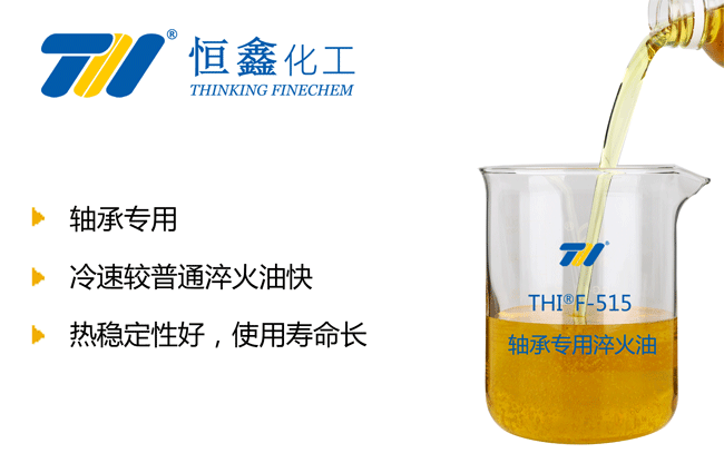 轴承淬火油_轴承专用淬火油_轴承用淬火油-恒鑫化工:05358015296