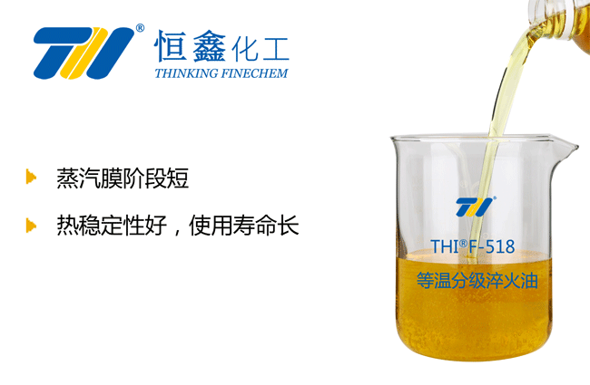 等温淬火油_等温分级淬火油-恒鑫化工:05358015296