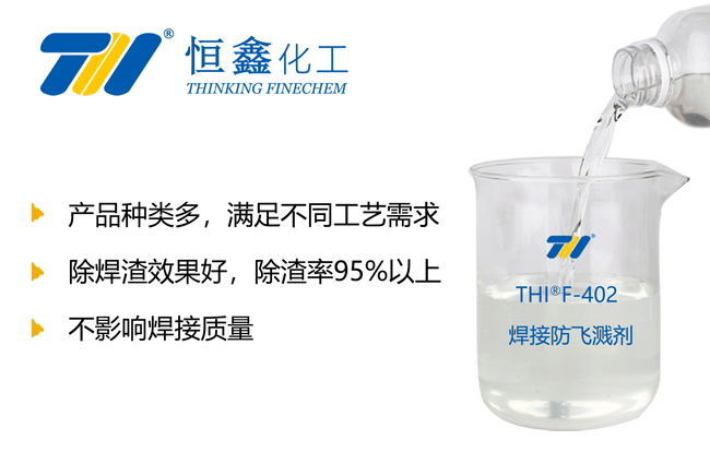 防飞溅剂_防飞溅液_焊接防飞溅剂-恒鑫化工:0535-8015296