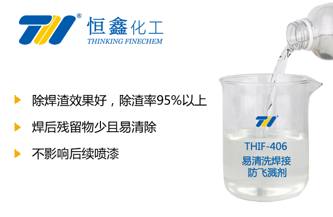 易清洗焊接防飞溅剂_易清洗防飞溅液-恒鑫化工:05358015296