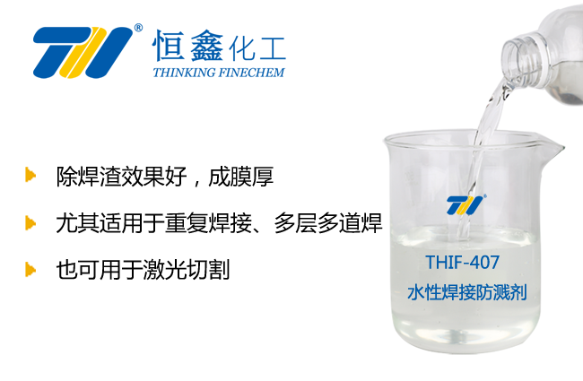 水性焊接防溅液_焊接防溅液-恒鑫化工:0535-8015296
