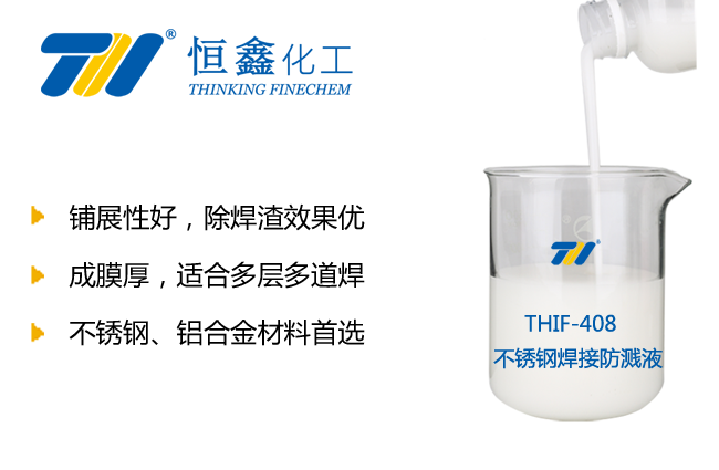 不锈钢焊接防飞溅液_不锈钢防飞溅剂-恒鑫化工:05358015296