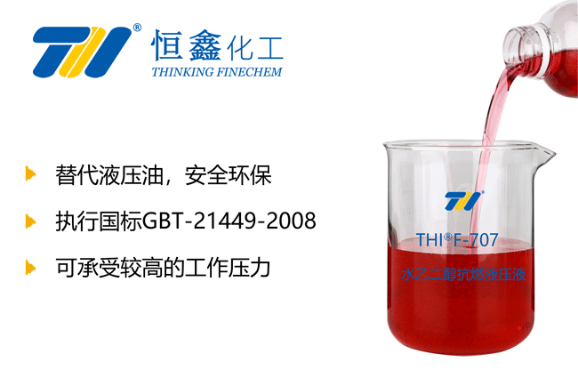 水乙二醇抗燃液压液-恒鑫化工:05358015296