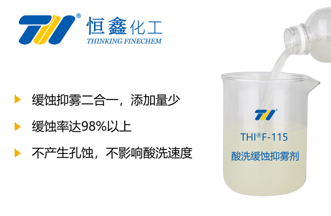 酸洗缓蚀抑雾剂_盐酸缓蚀剂-恒鑫化工:05358015296