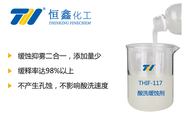 酸洗缓蚀剂_盐酸抑雾剂-烟台恒鑫化工科技有限公司