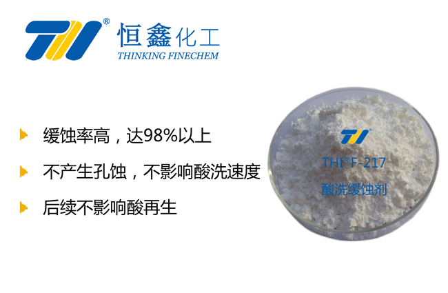 固体酸洗缓蚀剂_酸洗固体缓蚀剂-恒鑫化工科技有限公司