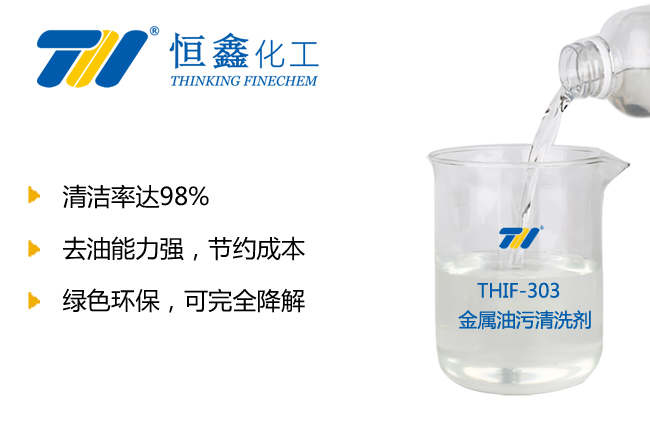 金属油污清洗剂_水性金属油污清洗剂-恒鑫化工:05358015296