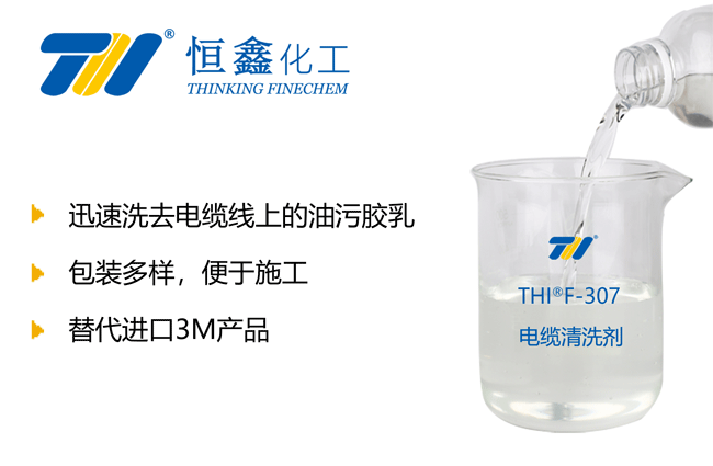 电缆专用清洗剂_电缆清洗剂