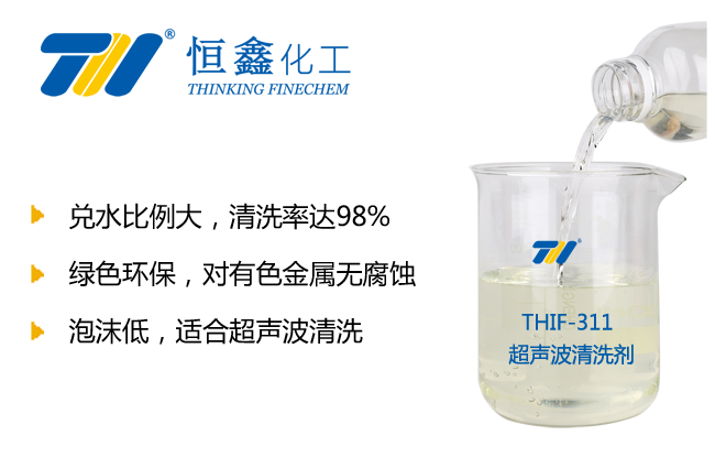 超声波清洗剂_水基清洗剂-恒鑫化工:05358015296