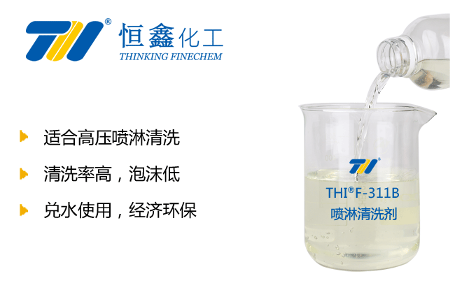 喷淋清洗剂-恒鑫化工:05358015296