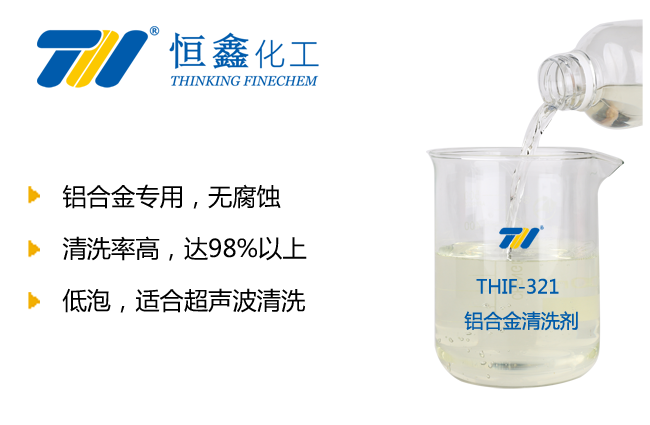 铝合金清洗剂_镁铝铜合金清洗剂-恒鑫化工:05358015296