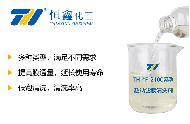 膜清洗剂-恒鑫化工:05358015296