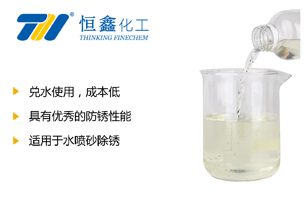 钢铁防锈剂_钢筋防锈剂-山东烟台恒鑫化工防锈剂厂家