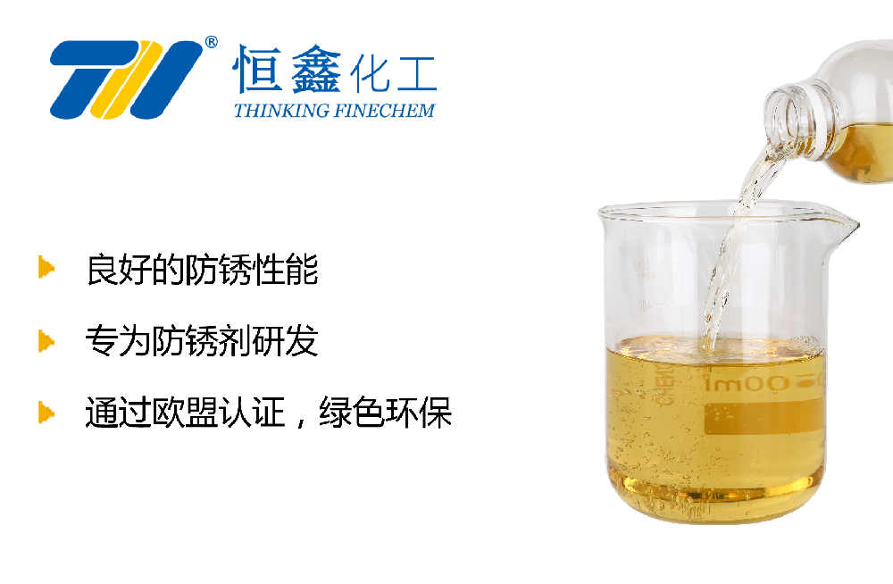 水性防锈剂_液体防锈剂-山东恒鑫化工防锈剂厂家