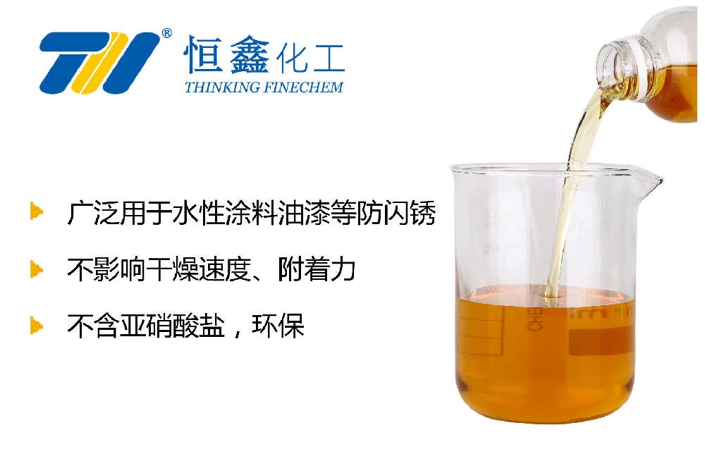 水性涂料防闪锈剂-山东恒鑫化工防闪锈剂厂家