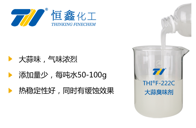 大蒜臭味剂_大蒜味臭味剂-恒鑫化工:05358015296