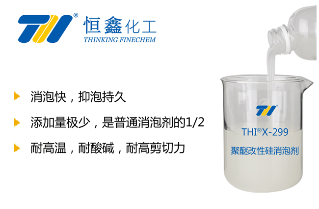 聚醚改性硅消泡剂-恒鑫消泡剂厂家:05358015296