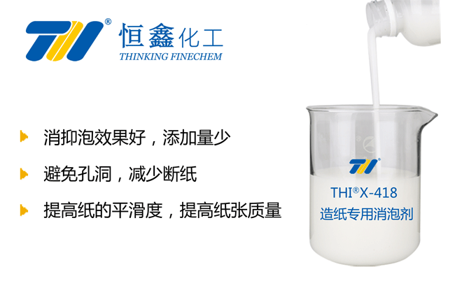 造纸专用消泡剂-恒鑫消泡剂厂家:05358015296