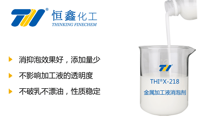 金属加工液消泡剂-恒鑫消泡剂厂家:05358015296