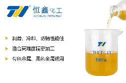 切削油-烟台恒鑫化工